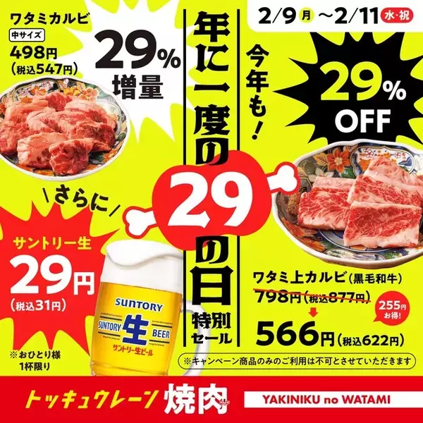 【焼肉の和民】ビール1杯29円の衝撃！自慢のワタミカルビが29％増量！ワタミ上カルビが29％オフ！2月9日から3日間限定！年に一度の肉の日特別セールを開催します！！