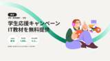 「【教育機関・学生向け】IT学習教材の無料提供を開始！IT人材不足解消へ、Udemy無料クーポンを発行」の画像1