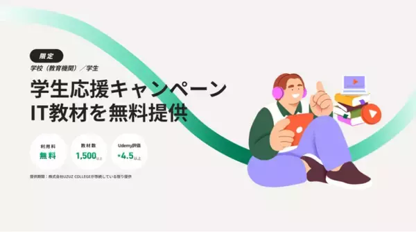 【教育機関・学生向け】IT学習教材の無料提供を開始！IT人材不足解消へ、Udemy無料クーポンを発行