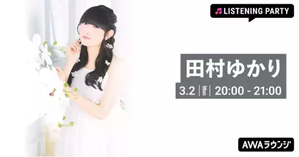 田村ゆかり バースデイ記念！特集リスニングパーティーをAWAラウンジで開催