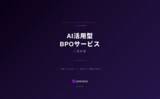 「プレラナ、AI活用型BPOサービスを開始。「卒業できるBPO」で中小企業の業務変革を支援」の画像1