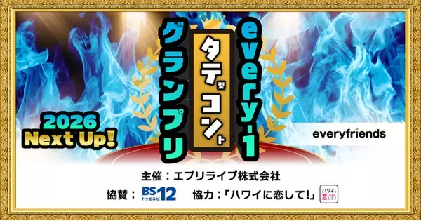 every-1タテコングランプリ2026 Next Up! vol.1の優勝者が決定！第1回の優勝者は『しおさい』