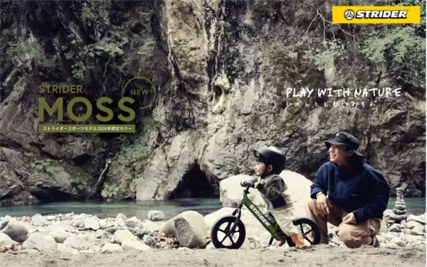 【2026年期間限定販売】ストライダーに新色「MOSS（モス）」が登場！自然の深淵と好奇心を繋ぐアースカラー第4弾、3月13日より先行受注がスタート。