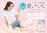 「【3月13日より先行予約開始】ふわっと軽い着用感と、雲のようにぐんぐん吸水する新感覚サニタリーショーツ「雲パンツ」」の画像1