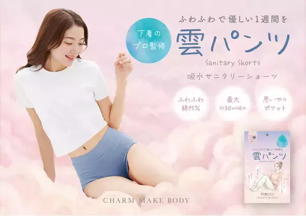 【3月13日より先行予約開始】ふわっと軽い着用感と、雲のようにぐんぐん吸水する新感覚サニタリーショーツ「雲パンツ」