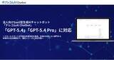 「ナレコムAI Chatbot、OpenAI最新モデル「GPT-5.4」「GPT-5.4 Pro」に対応」の画像1