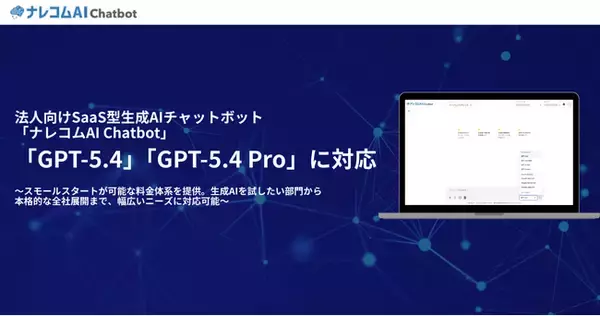 「ナレコムAI Chatbot、OpenAI最新モデル「GPT-5.4」「GPT-5.4 Pro」に対応」の画像