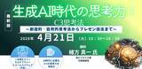 「【セミナーご案内】生成AI時代の思考力：C3思考法 ～創造的・批判的思考法からプレゼン技法まで～　4月21日（火）開催　主催：(株)シーエムシー・リサーチ」の画像1