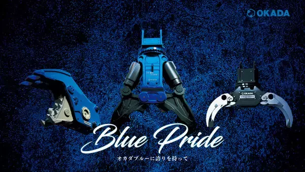 オカダアイヨン、新タグライン "Blue Pride" を策定