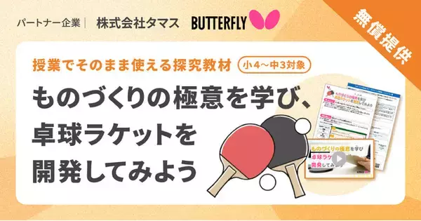 株式会社COMPASS、小・中学校向け探究学習ライブラリー「SPARKE（スパーク）」に卓球の「バタフライ」ブランドを展開する株式会社タマスと連携した新プログラムを無償で提供開始