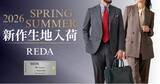 「美しい艶と柔らかな質感が特徴の【REDA - レダ】から26年春夏モノ新作生地全12種が入荷！」の画像1
