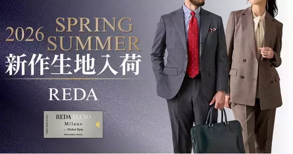 美しい艶と柔らかな質感が特徴の【REDA - レダ】から26年春夏モノ新作生地全12種が入荷！