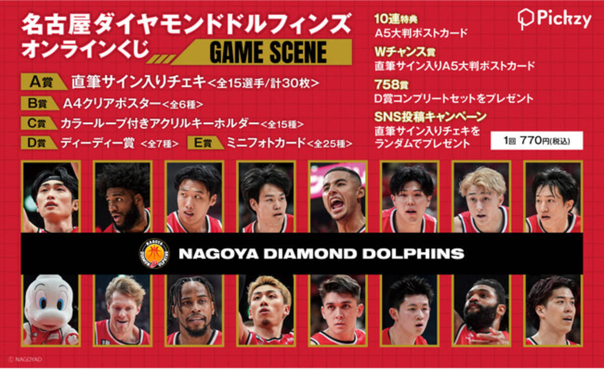 名古屋ダイヤモンドドルフィンズ オンラインくじ ～GAME SCENE～」が 