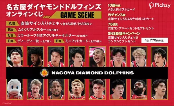 「名古屋ダイヤモンドドルフィンズ オンラインくじ ～GAME SCENE～」がぴあオンラインくじサービス Pickzy（ピクジー）にて販売開始！