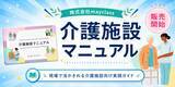 「株式会社mayclass、介護業務の手順と心得を体系化した「介護施設マニュアル」を販売開始」の画像1