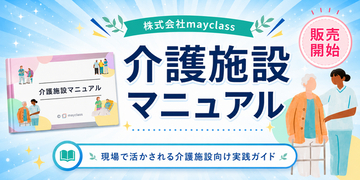 株式会社mayclass、介護業務の手順と心得を体系化した「介護施設マニュアル」を販売開始