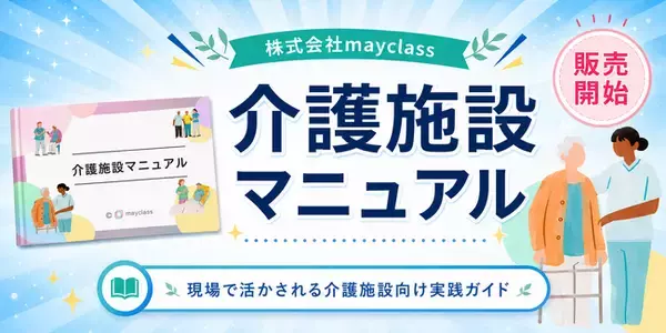 株式会社mayclass、介護業務の手順と心得を体系化した「介護施設マニュアル」を販売開始