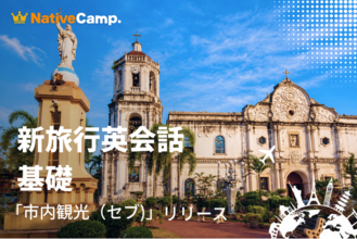空港到着から観光・グルメまで。ネイティブキャンプ、「新旅行英会話 基礎」に「セブ」カテゴリーが登場