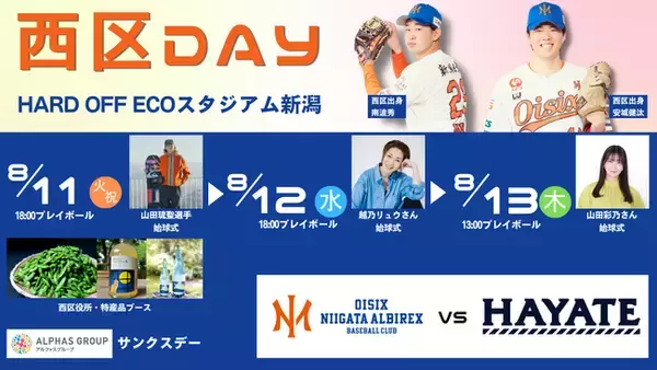 【オイシックス新潟】8/11-13ハヤテ戦にて「西区DAY」開催決定！山田琉聖選手・越乃リュウさん・山田彩乃さん始球式や、西区グルメブースなどイベント盛りだくさん