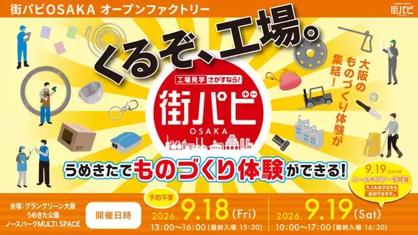 工場見学を実施する大阪のものづくり中小企業によるものづくり体験や展示などのイベントを開催！