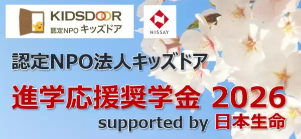 『進学応援奨学金2026 supported by 日本生命』募集を開始　経済的困難に直面する高校生1200名の進学を支援