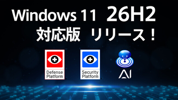 Windows 11大型アップデート「26H2」に当社の主要製品が完全対応
