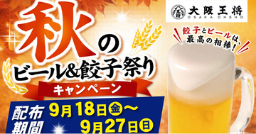 生ビール1杯注文で「餃子一人前無料券」をプレゼント！大阪王将「秋のビール＆餃子祭り」