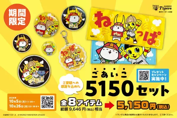 阪神タイガース×ひこにゃんグッズご愛顧感謝！「5150（ごあいこ）セット」を期間限定販売