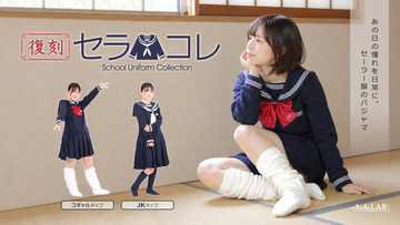 セラコレ復刻！「一度は絶対着てみたかった」を叶えるセーラー服型あったかルームウェアから、JK・コギャルタイプが発売