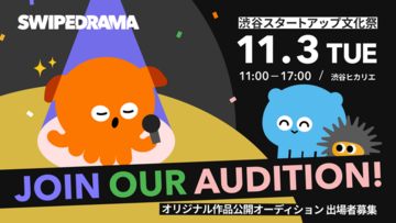 昨年の合格者2名が主演『フェイクバディ』11月3日配信！同日、第2回オーディションを『渋谷スタートアップ文化祭 2026』で開催！