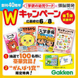 「創刊40周年記念！「学研の幼児ワーク」×「頭脳開発」シリーズWキャンペーン第1弾開催！」の画像1