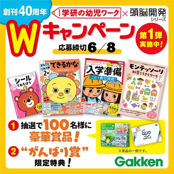 創刊40周年記念！「学研の幼児ワーク」×「頭脳開発」シリーズWキャンペーン第1弾開催！