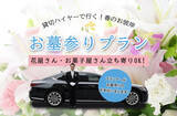 「春のお彼岸に「お墓参りプラン」貸切ハイヤー利用　2月21日から事前予約受付開始！」の画像1