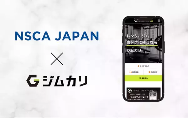 レンタルジムのシェアリングサービス「ジムカリ」 全国9,000名超のフィットネストレーナー会員が在籍するNSCAジャパン会員向けサービスを発表