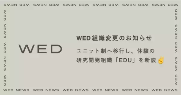 WED、組織をファンクション制からユニット制に移行。Experience Development Unit を新設し、新たな体験創出のための研究開発を開始。