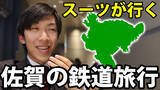 「自治体公式チャンネルでは初！ 佐賀県が「スーツ 旅行チャンネル」とコラボ！交通系YouTuberスーツさんが佐賀県で鉄道旅！」の画像1