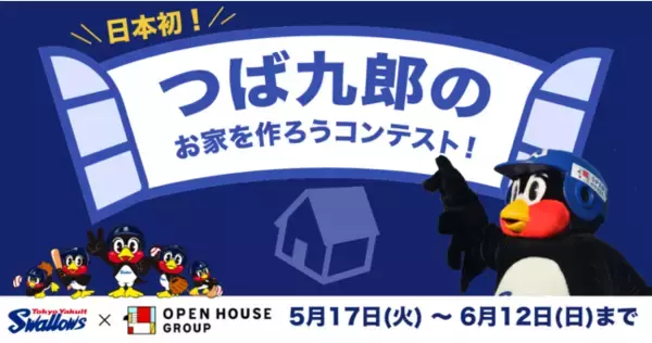 ヤクルトスワローズの球団マスコット・つば九郎のためのお家デザインを「GENSEKI」で大募集！　2,000試合出場のご褒美として、オープンハウスが好立地の「お家」をプレゼント！