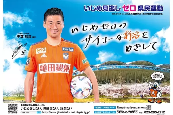 いじめ見逃しゼロ県民運動 PRポスターに千葉和彦選手が初起用！