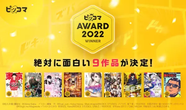 「約1,600万人が選ぶ“絶対に面白い作品”への賞「ピッコマAWARD 2022」9タイトル発表！『東京卍リベンジャーズ』など、映像化も話題の人気作が揃い踏み」の画像