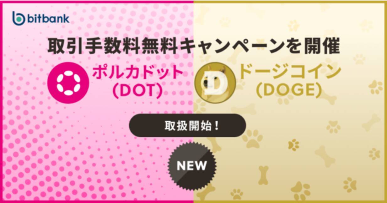 暗号資産取引ならビットバンク】ポルカドット（DOT）、ドージコイン（DOGE）の取扱いを開始しました (2022年8月8日) - エキサイトニュース
