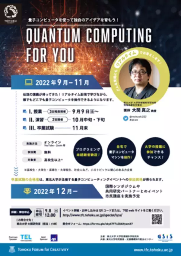 東北大学 Quantum Computing for You (QC4U)を開催します（主催：東北大学大学院情報科学研究科）