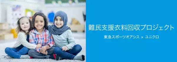 「難民支援衣料回収プロジェクト」実施