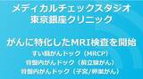 「メディカルチェックスタジオ 東京銀座クリニックにてがんに特化したMRI検査を9月20日（火）から開始」の画像1