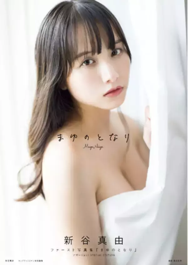 新谷真由ファースト写真集「まゆのとなり」オール未公開デジタル版が12月1日(木)より配信開始！