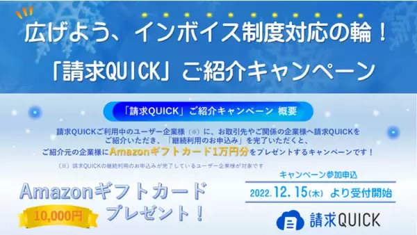 広げよう、インボイス制度対応の輪！「請求QUICK」のご紹介でAmazonギフトカードがもらえる「ご紹介キャンペーン」を開始