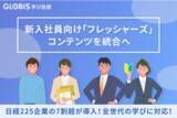 「GLOBIS 学び放題、新入社員向け「フレッシャーズ」コンテンツを統合へ　日経225企業の7割超に導入実績があるグロ放題が全世代向け学びに対応」の画像1