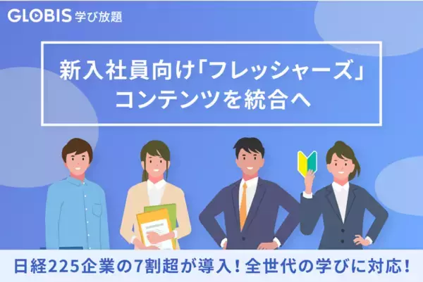 GLOBIS 学び放題、新入社員向け「フレッシャーズ」コンテンツを統合へ　日経225企業の7割超に導入実績があるグロ放題が全世代向け学びに対応