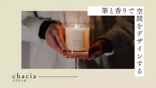 "筆"を用いた生活雑貨ブランド「chacia (チャチャ) 」3月18日ローンチ