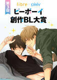 「第3回リブレ×pixiv「ビーボーイ創作BL大賞」本日より応募開始！桜日梯子先生＆三浦しをん先生を特別審査員にお迎え！次世代のBL作家を発掘する超豪華コンテスト★」の画像1