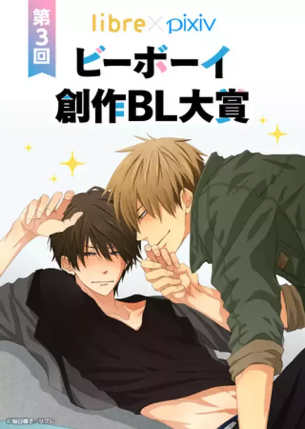 第3回リブレ×pixiv「ビーボーイ創作BL大賞」本日より応募開始！桜日梯子先生＆三浦しをん先生を特別審査員にお迎え！次世代のBL作家を発掘する超豪華コンテスト★
